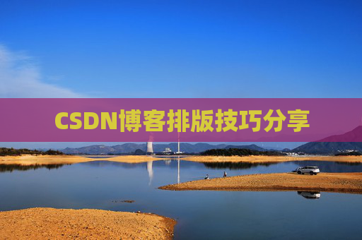 CSDN博客排版技巧分享